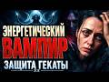 Как защититься от энергетического вампира и не терять силы #психология #саморазвитие #отношения