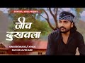 Jeev dukhavala  official sad song  sachin avghade  swarleela music