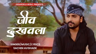 Jeev Dukhavala |  Sad Song | Sachin Avghade | Swarleela Music