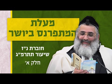 בצור ירום היומי | ח' באב ה'תשפ"ד | מעלת המתפרנס ביושר | חוברת נ"ז שיעור תתרמ"ג | חלק א'