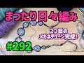 まったり日々編み♫ #292 ２つ目のメガネチェーンを完成させます！！