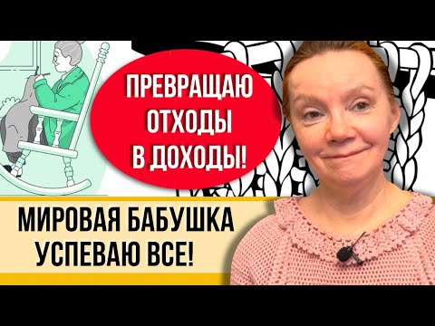 Вязание от бабушки Лены! Рукоделие на пенсии! Готовые работы из остатков и целых мотков пряжи!