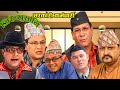 सरकारी कर्मचारी।।New Nepali Comedy Serial । जिरे खुर्सानी । Jire Khursani llJitu Shivahari Kiran