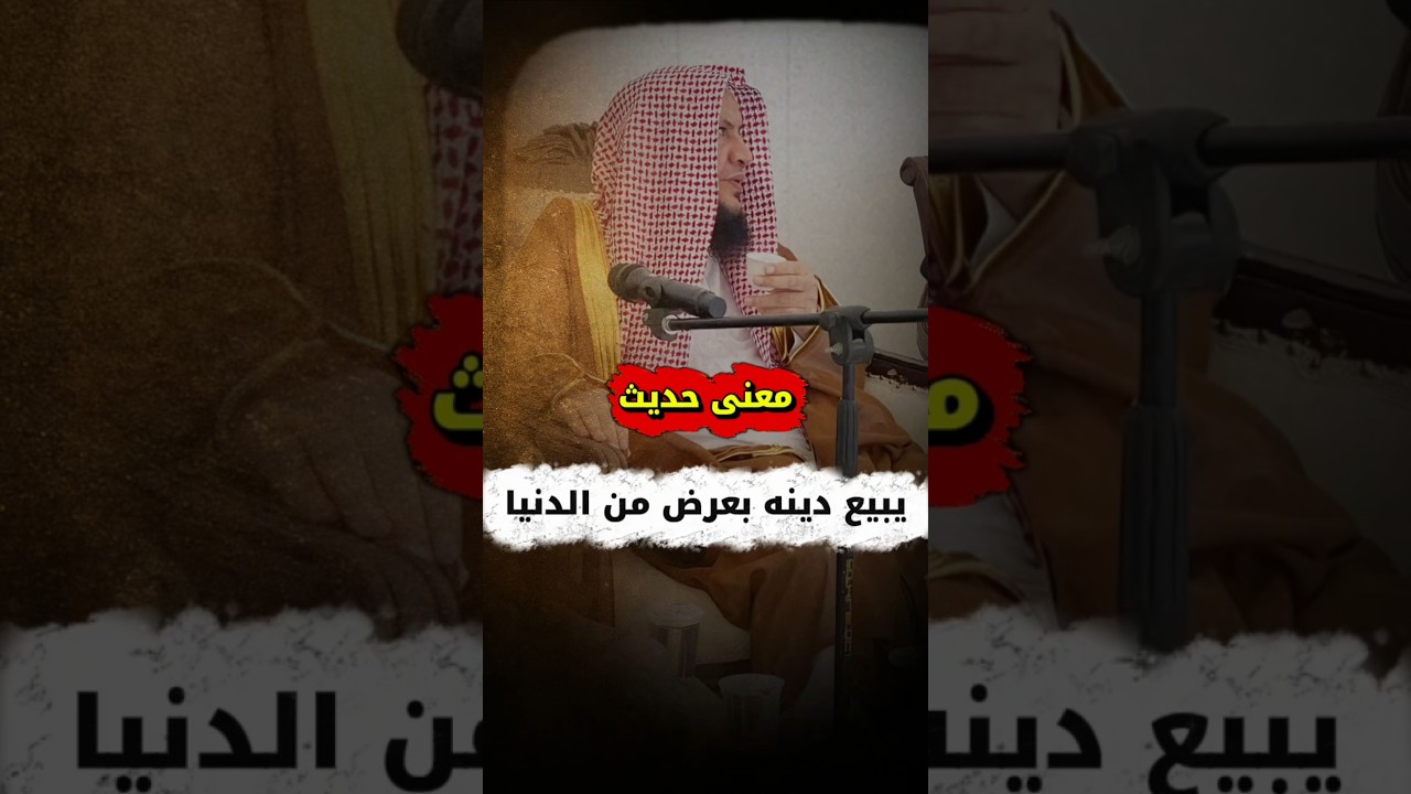 معنى حديث : يبيع دينه بعرض من الدنيا | الشيخ عبدالله العبيلان
