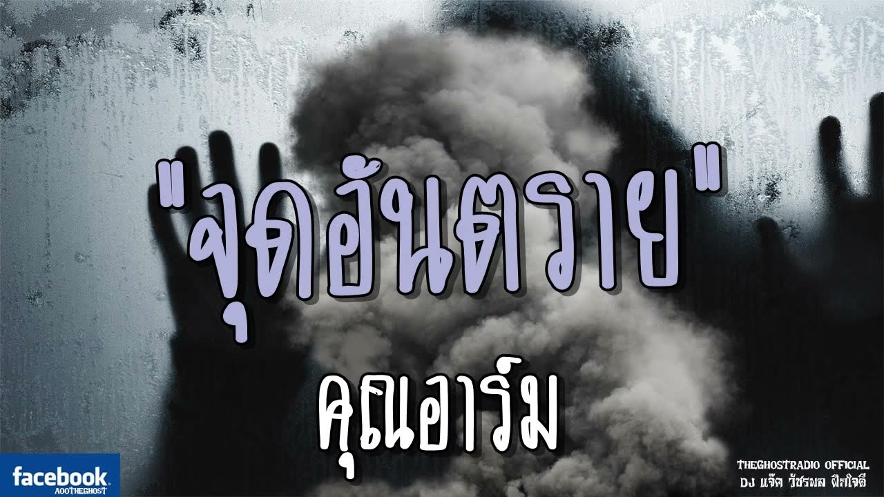 THE GHOST RADIO | จุดอันตราย | คุณอาร์ม | 1 กรกฎาคม 2561 | TheGhostRadioOfficial ฟังเรื่องผีเดอะโกส