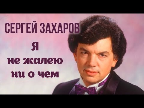 Сергей Захаров. Я не жалею ни о чем | Центральное телевидение