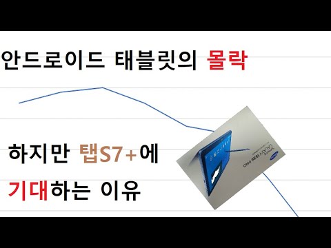 안드로이드 태블릿의 몰락 하지만 이번 탭 S7+, 그리고 미래의 안드로이드 태블릿이 기대되는 이유