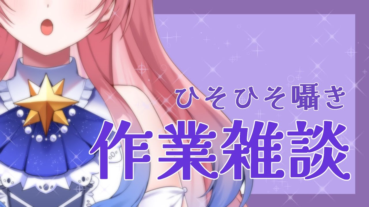 【#作業用】ひそひそ声でおしゃべり 一緒に作業しよ【#Vtuber】