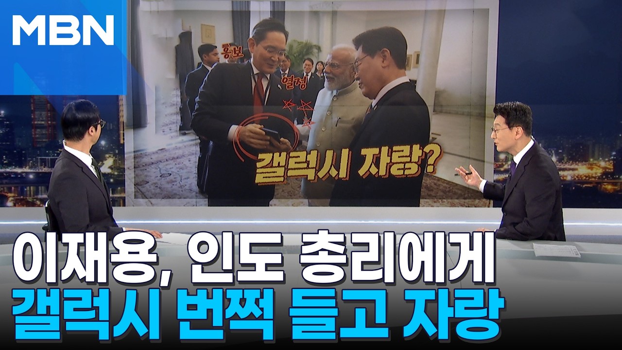 [정치톡톡] 갤럭시 번쩍 들고 자랑한 이재용 삼성전자 회장