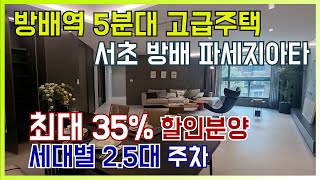 서초 방배 파세지아타 최대35% 할인분양 방배역 5분대 고급주택