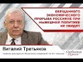 #ВиталийТретьяков: Обещанного экономического прорыва россияне при нынешней политике не увидят