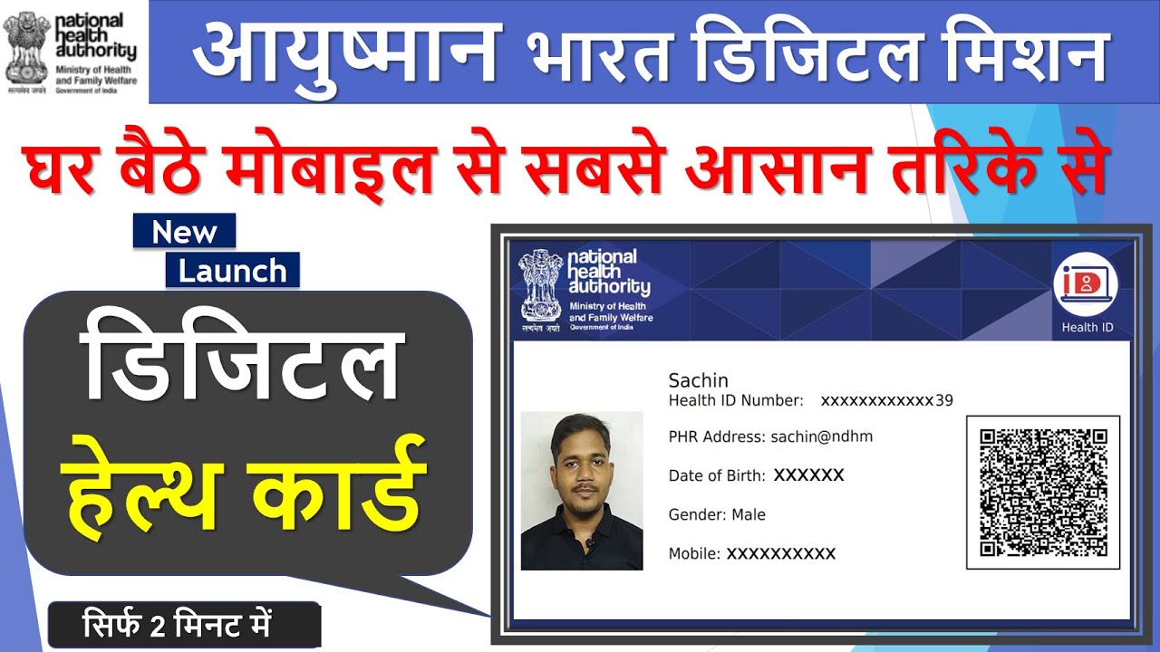Ayushman Bharat Digital Mission New Launch Health ID Card Kaise