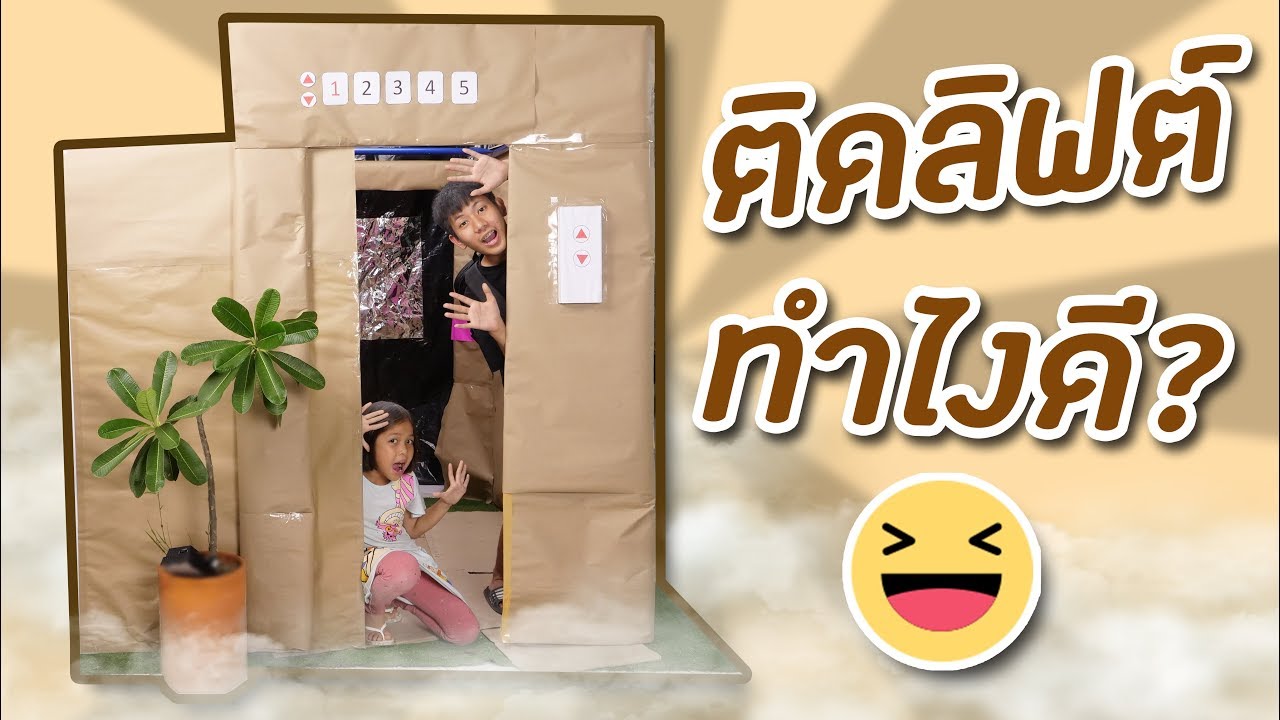 เอาตัวรอด เมื่อติดอยู่ในลิฟต์ กล่องกระดาษ