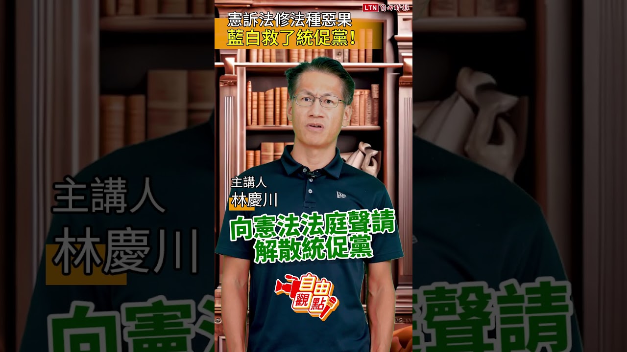 憲訴法修法種惡果 藍白救了統促黨!|20251101 自由觀點|#shorts 憲訴法修法種惡果 藍白救了統促黨!|20251101 自由觀點|#shorts