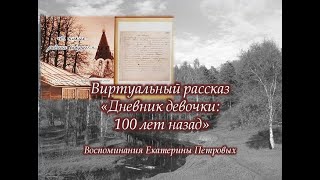 Дневник девочки: 100 лет назад