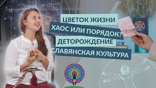 Сакральная геометрия - что это такое и как ей пользоваться? Что такое цветок жизни?