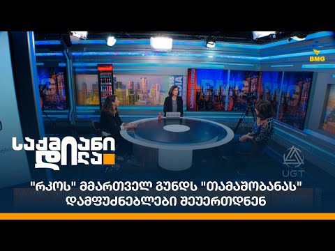 \"რკოს\" მმართველ გუნდს \"თამაშობანას\" დამფუძნებლები შეუერთდნენ