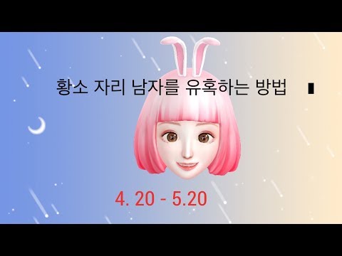 황소 자리 남자를 유혹하는 방법