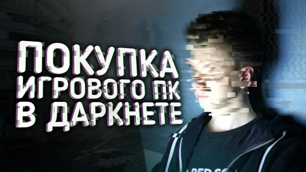 ПОКУПКА ИГРОВОГО ПК В ДАРКНЕТЕ. НАЧАЛО. (1 ЧАСТЬ) - YouTube