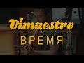 Dimaestro – Время (2016)
