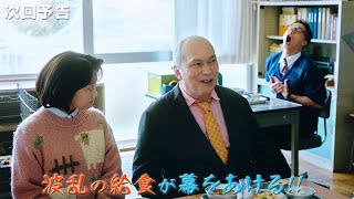 市原隼人“甘利田”、大原優乃の“父”と一緒に給食!?　モーリー・ロバートソンが初出演　「おいしい給食 season3」第9話予告