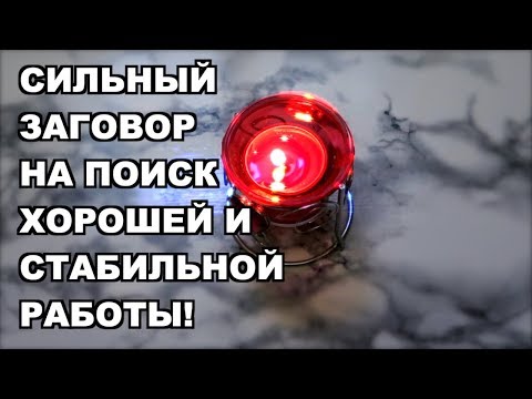 СИЛЬНЫЙ ЗАГОВОР НА ПОИСК ХОРОШЕЙ РАБОТЫ. (если не везет в поисках работы) Olya Grace TARO