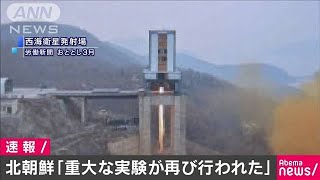 衛星発射場で「重大な実験が再び行われた」北朝鮮(19/12/14)