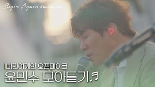 [모아보기] 42월드 감성, 발라드 神 윤민수(Yoon Min-soo) 노래모음 #오픈마이크