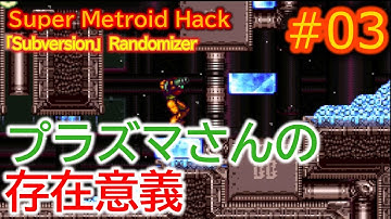 【Super Metroid: Subversion Randomizer #03】不憫なプラズマさん…【ゆっくり実況】