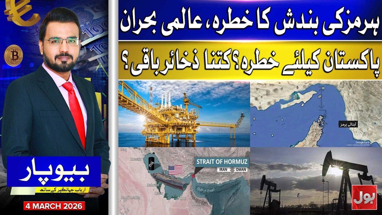 Starit Of Hormuz Threat of Closure | Global Crisis | Pakistan Reserves Updates | BOL Beopar