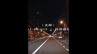 DJ REMIX 慢搖神曲 - 光明