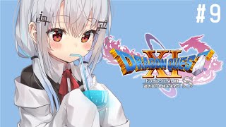 【ドラゴンクエストXI S】#9　マルティナを救え！グロッタのまちへ【にじさんじ/葉加瀬冬雪】