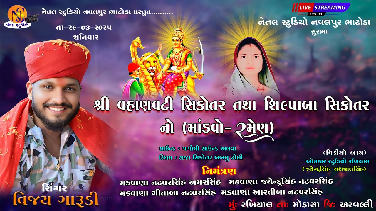 VAHANVATI SIKOTAR TATHA SHILPABA SIKOTAR NI RAMEL  // VIJAY GARUDI