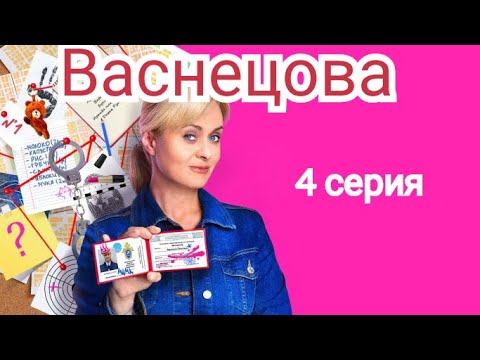 Васнецова, 4 серия