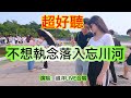 不想執念落入忘川河 趙洋Live合唱 超好聽 澳琴海 China Tourist Attractions Video Beautiful Zhuhai 不想執念落入忘川河 趙洋Live合唱 超好聽 澳琴海 China Tourist Attractions Video Beautiful Zhuhai