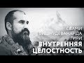 Сатсанг "Внутренняя целостность и полнота". Свами Вишнудевананда Гири