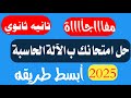 تانيةثانوي حل امتحان الرياضيات البحتة بالآلة الحاسبة الترم الاول 