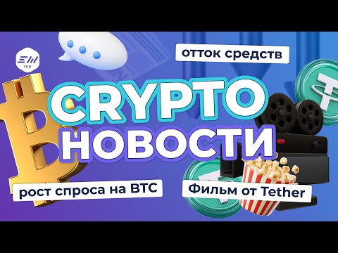 Отток средств, инфляция, рост спроса на BTC. Фильм от Tether | Криптоновости EXMO.me