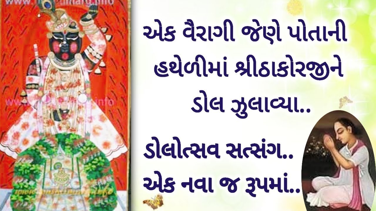 ડોલોત્સવ સત્સંગ: એક વૈરાગી વૈષ્ણવનો અનોખો ભાવ: હથેળીમાં ડોલ ઝુલાવ્યા