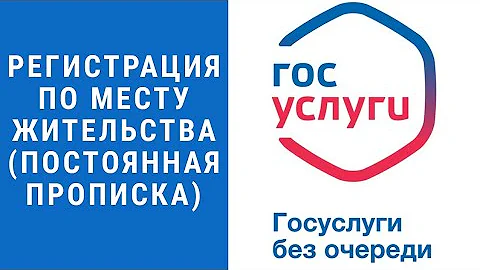 РЕГИСТРАЦИЯ ПО МЕСТУ ЖИТЕЛЬСТВА(ПОСТОЯННАЯ ПРОПИСКА) ЧЕРЕЗ ГОСУСЛУГИ