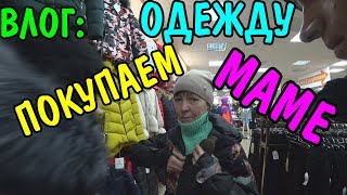 ВЛОГ : ОДЕЛ МАМУ НА ЗИМУ / КУПИЛИ ВЕЩИ НА 8000 РУБЛЕЙ / МАМА НАЧИНАЕТ НОВУЮ ЖИЗНЬ