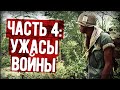 Дневник Афроамериканца О Войне Во Вьетнаме. Часть 4