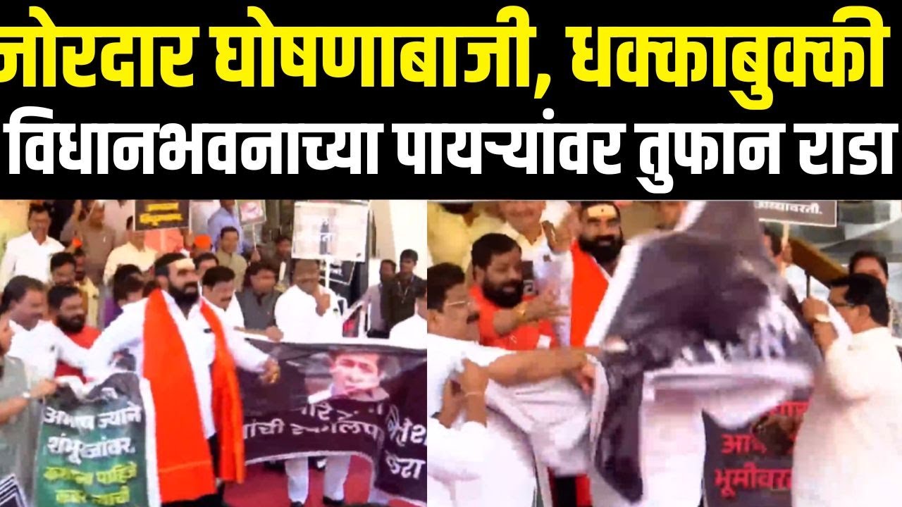 Vidhan Bhavan Andolan | Nagpur Rada | घोषणाबाजी,धक्काबुक्की विधानभवनाच्या पायऱ्यांवर तुफान राडा