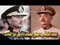 Why Did Field Marshal Gamasy Accuse President Sadat Of Divulging Military Secrets The Reasons Fo 