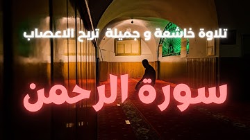سورة  الرحمن كاملة تـلاوة هادئه تريح القلب و العقل  بصوت جميل وهادئ بدون حقوق نشر