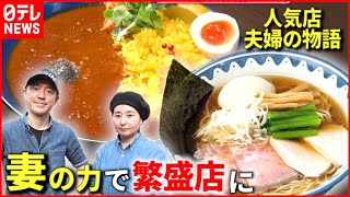 【人気店】カレーも美味しいラーメン店！妻が支える繁盛店『news every.』18時特集