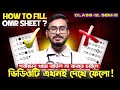 H.S-26 SEM-3 পরীক্ষার OMR ফর্ম কীভাবে পূরণ করবে? না দেখলে পরীক্ষা বাতিল হতে পারে!