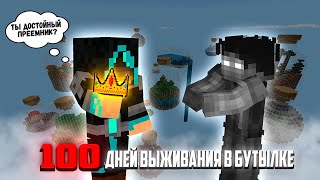 100 Дней ВЫЖИВАЮ в мире бутылок в Майнкрафт!