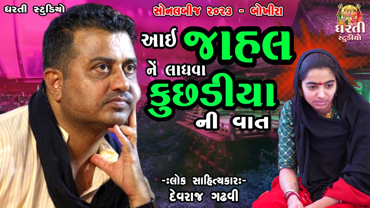 Devraj Gadhvi Upleta !! આઈ જાહલ અને લાધવા કુછડીયા ની વાત !! Charan Ne Mer બેન ને ભાઈ ની વાત Bokhira