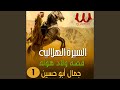 جمال ابو حسين قصة ولاد هوله السيرة الهلالية الجزء 